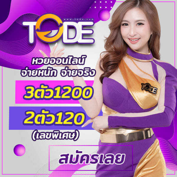 tode เว็บตรง โต๊ด หวย